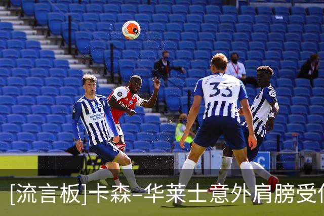 [流言板]卡森–华莱士意外肩膀受伤，随后独自走回更衣室